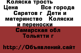 Коляска трость chicco › Цена ­ 5 500 - Все города, Саратов г. Дети и материнство » Коляски и переноски   . Самарская обл.,Тольятти г.